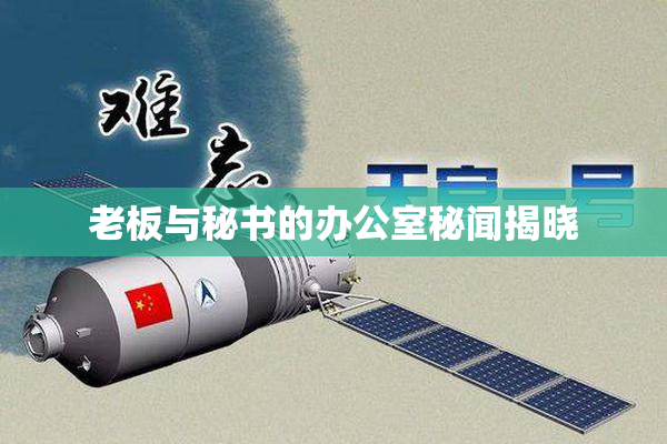 老板与秘书的办公室秘闻揭晓