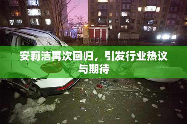 安莉洁再次回归，引发行业热议与期待
