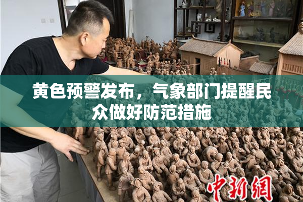 黄色预警发布，气象部门提醒民众做好防范措施