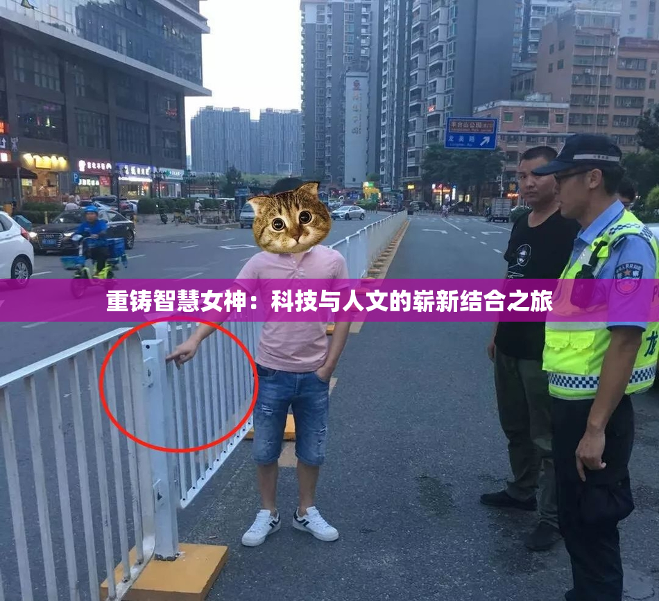 重铸智慧女神：科技与人文的崭新结合之旅