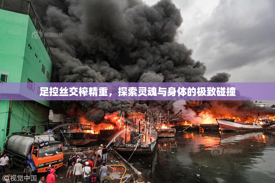 足控丝交榨精重，探索灵魂与身体的极致碰撞