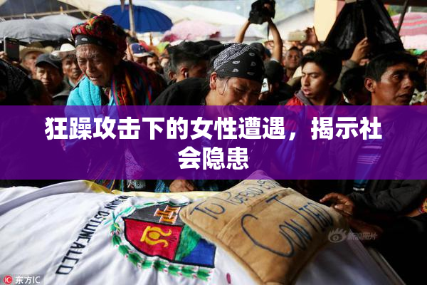 狂躁攻击下的女性遭遇，揭示社会隐患