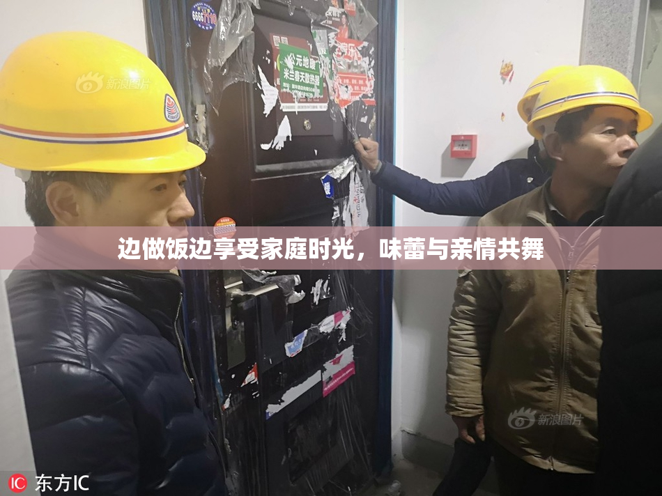 边做饭边享受家庭时光，味蕾与亲情共舞