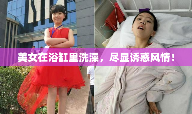 美女在浴缸里洗澡，尽显诱惑风情！