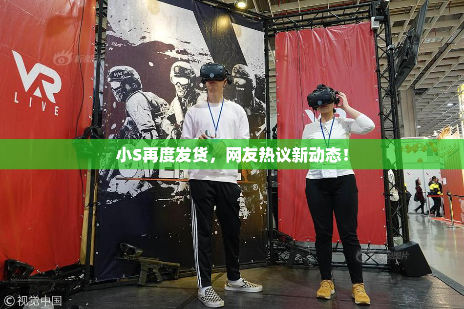 小S再度发货，网友热议新动态！