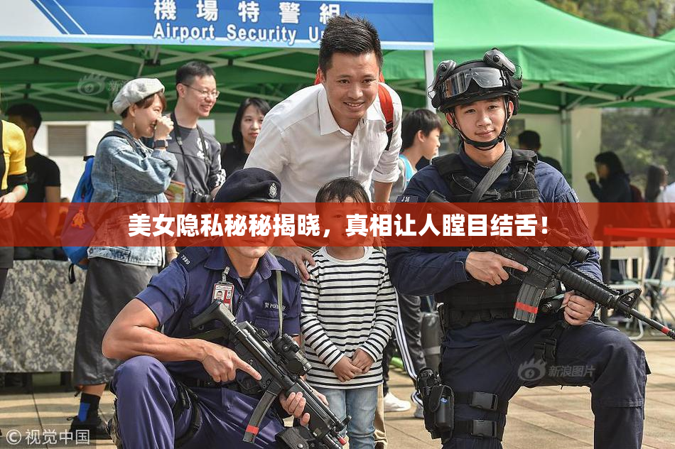 美女隐私秘秘揭晓，真相让人瞠目结舌！