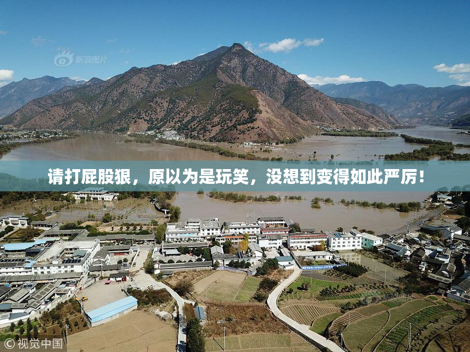 请打屁股狠，原以为是玩笑，没想到变得如此严厉！