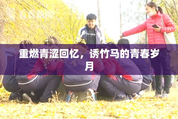 重燃青涩回忆，诱竹马的青春岁月