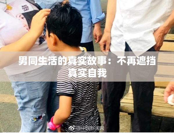 男同生活的真实故事：不再遮挡真实自我