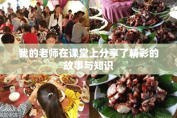 我的老师在课堂上分享了精彩的故事与知识