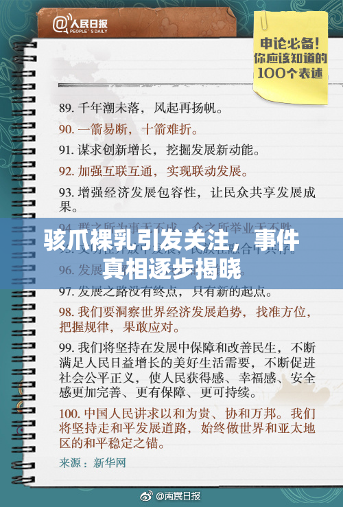 骇爪裸乳引发关注，事件真相逐步揭晓