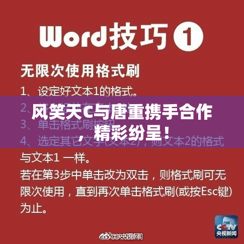 风笑天C与唐重携手合作，精彩纷呈！
