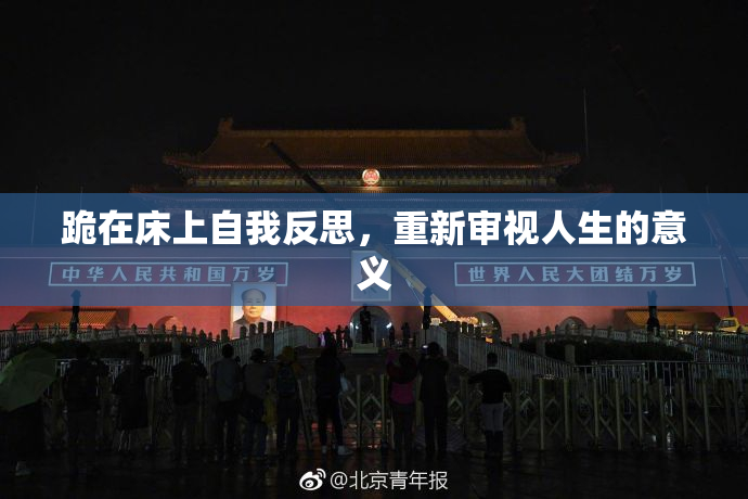 跪在床上自我反思，重新审视人生的意义