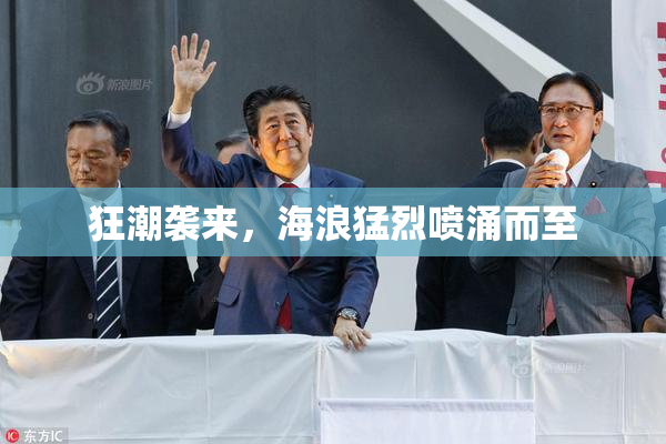 狂潮袭来，海浪猛烈喷涌而至