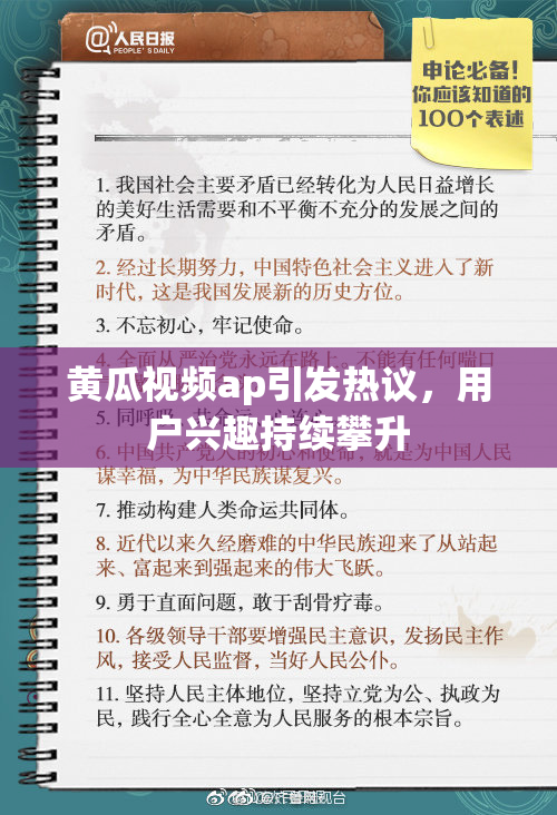 黄瓜视频ap引发热议，用户兴趣持续攀升