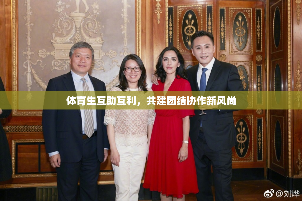 体育生互助互利，共建团结协作新风尚