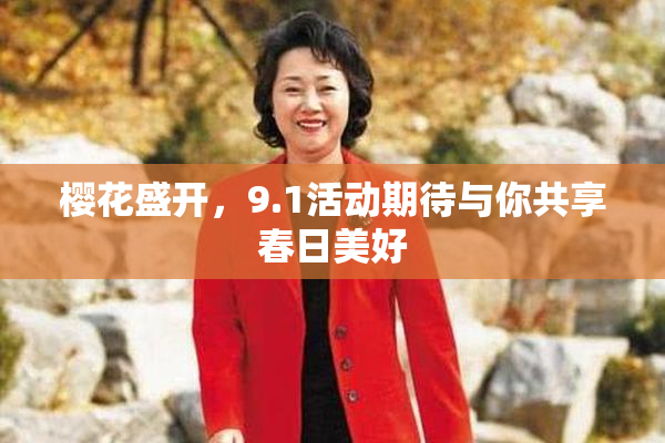 樱花盛开，9.1活动期待与你共享春日美好
