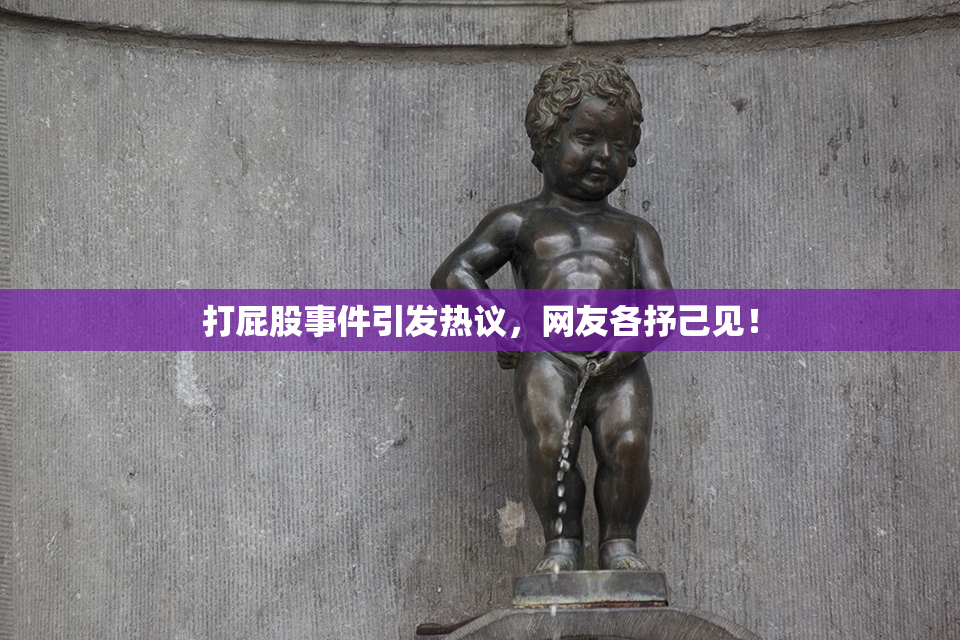 打屁股事件引发热议，网友各抒己见！