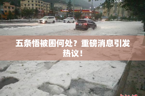 五条悟被困何处？重磅消息引发热议！