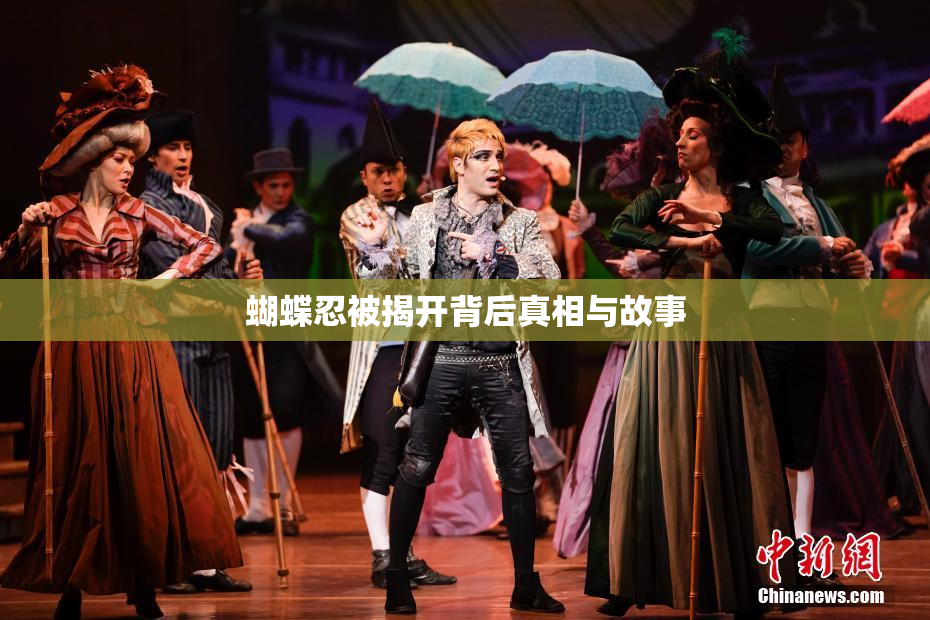 蝴蝶忍被揭开背后真相与故事