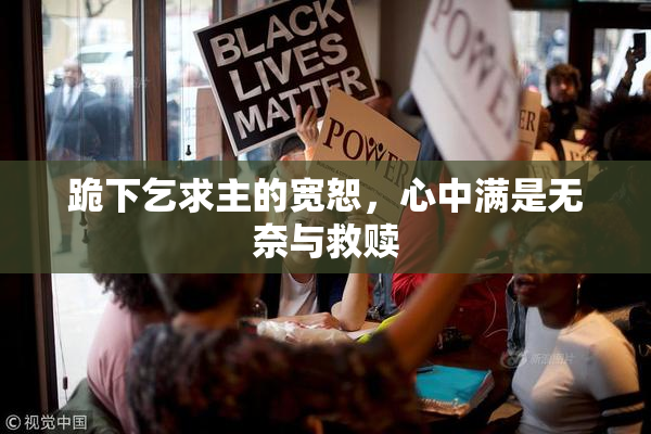 跪下乞求主的宽恕，心中满是无奈与救赎