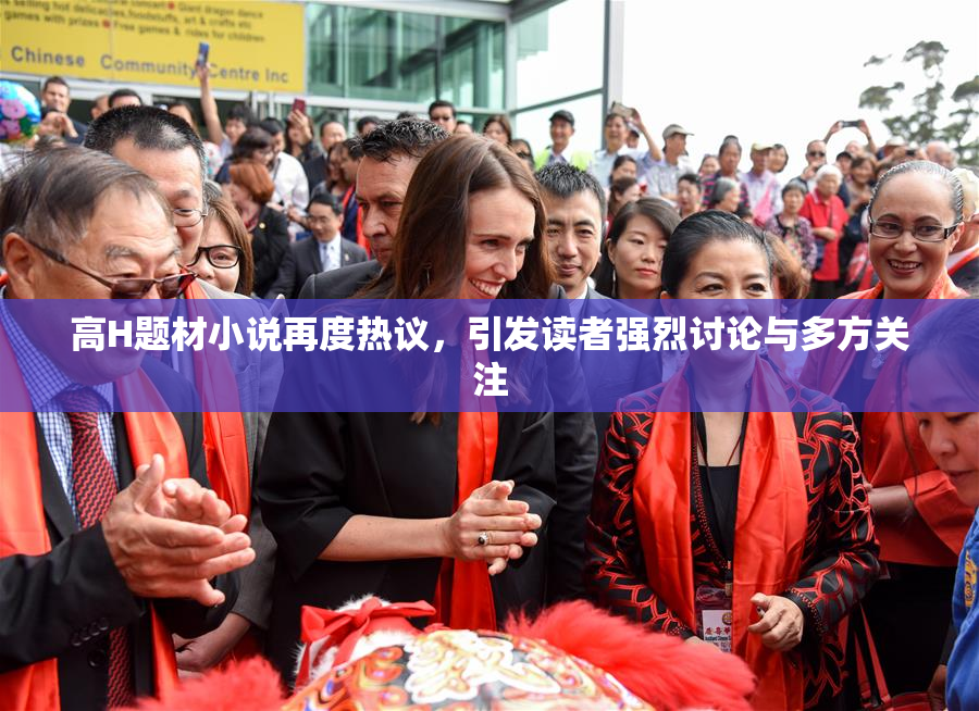 高H题材小说再度热议，引发读者强烈讨论与多方关注