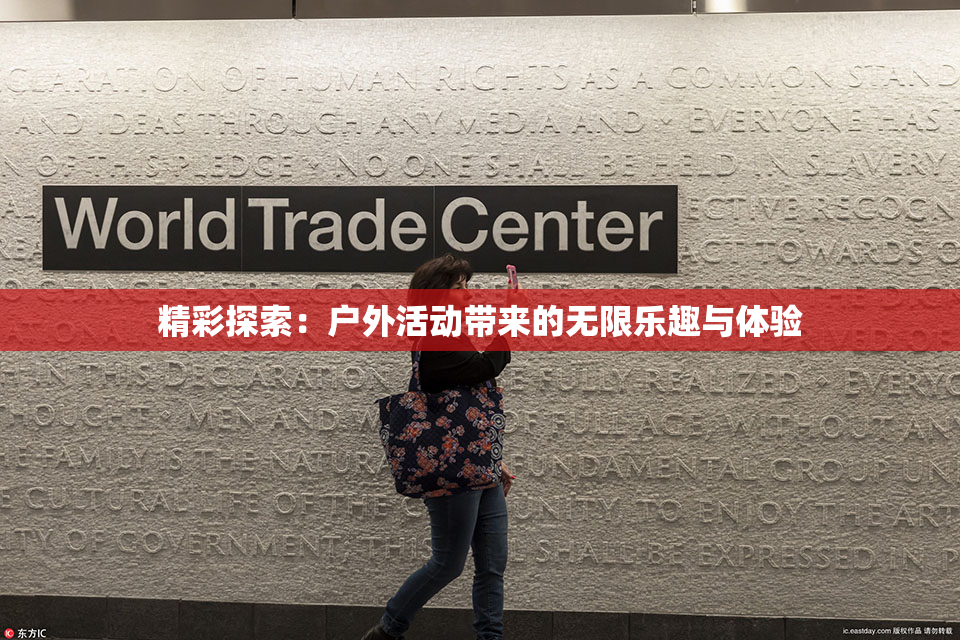 精彩探索：户外活动带来的无限乐趣与体验