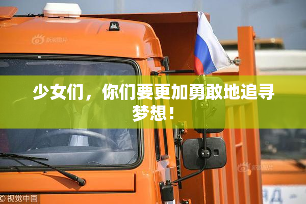 少女们，你们要更加勇敢地追寻梦想！