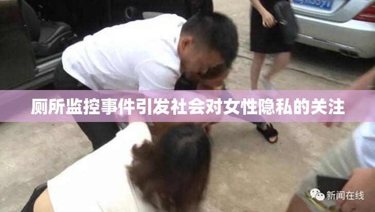 厕所监控事件引发社会对女性隐私的关注
