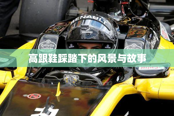 高跟鞋踩踏下的风景与故事