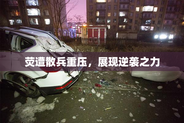 荧遭散兵重压，展现逆袭之力