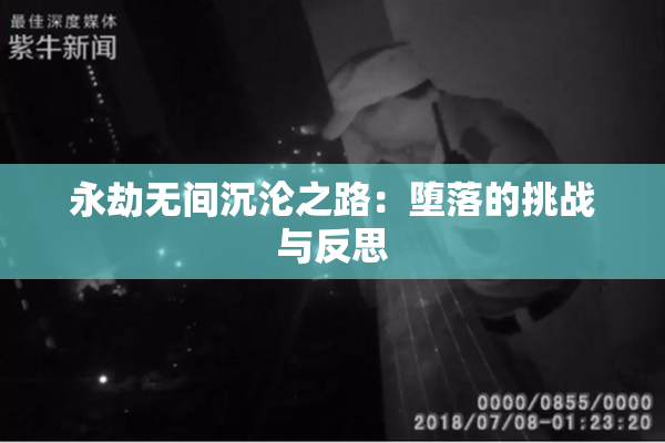 永劫无间沉沦之路：堕落的挑战与反思