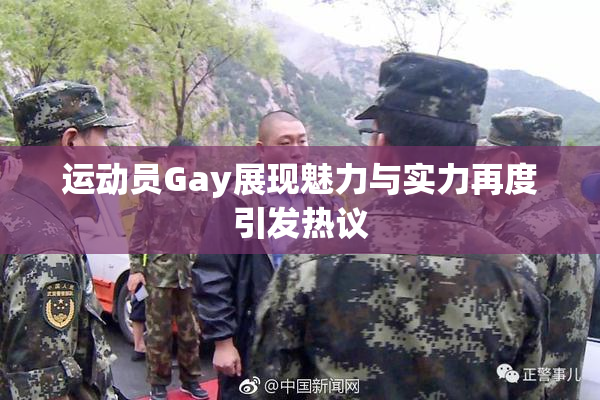 运动员Gay展现魅力与实力再度引发热议