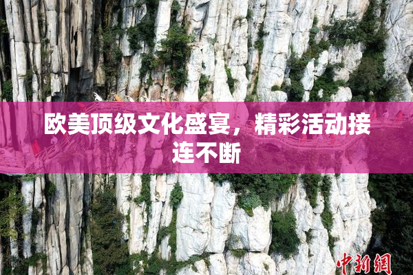 欧美顶级文化盛宴，精彩活动接连不断