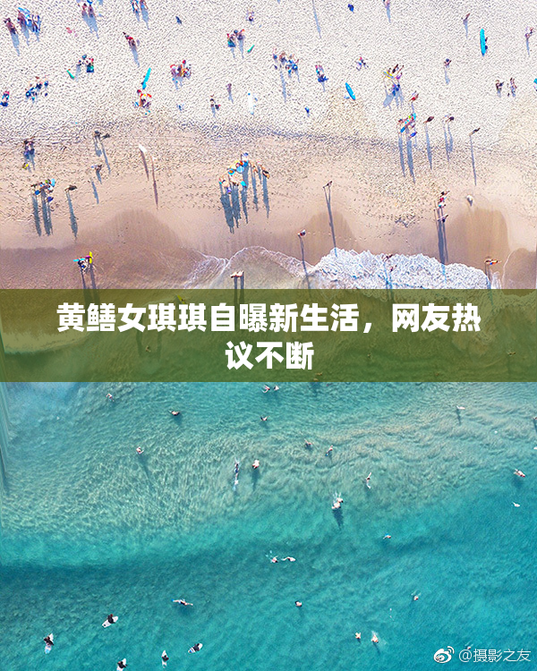 黄鳝女琪琪自曝新生活，网友热议不断