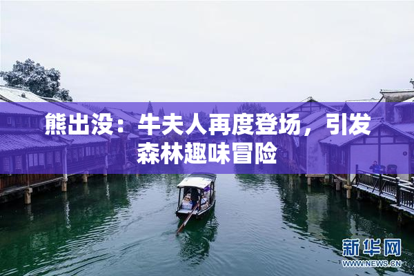 熊出没：牛夫人再度登场，引发森林趣味冒险