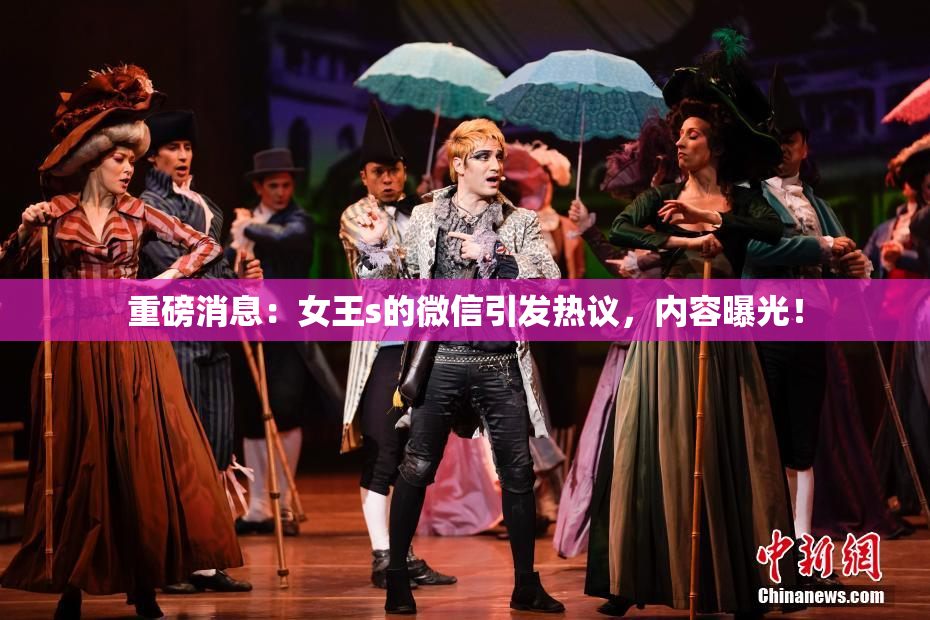 重磅消息：女王s的微信引发热议，内容曝光！