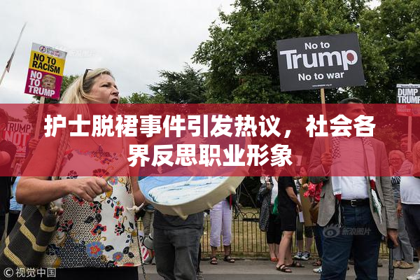护士脱裙事件引发热议，社会各界反思职业形象