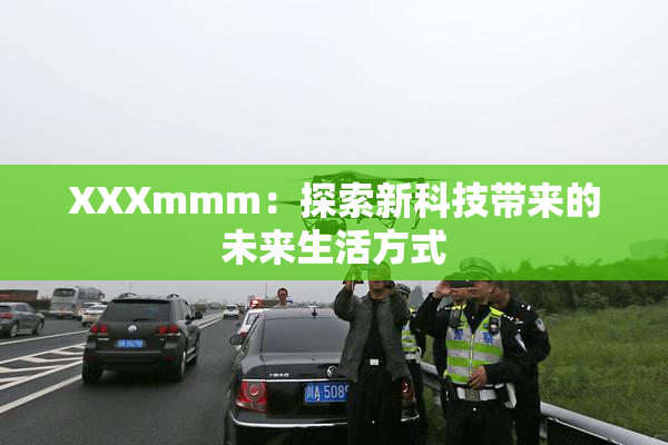 XXXmmm：探索新科技带来的未来生活方式