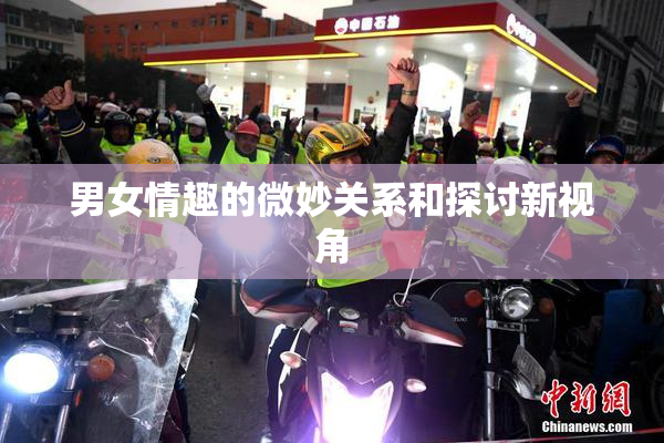 男女情趣的微妙关系和探讨新视角