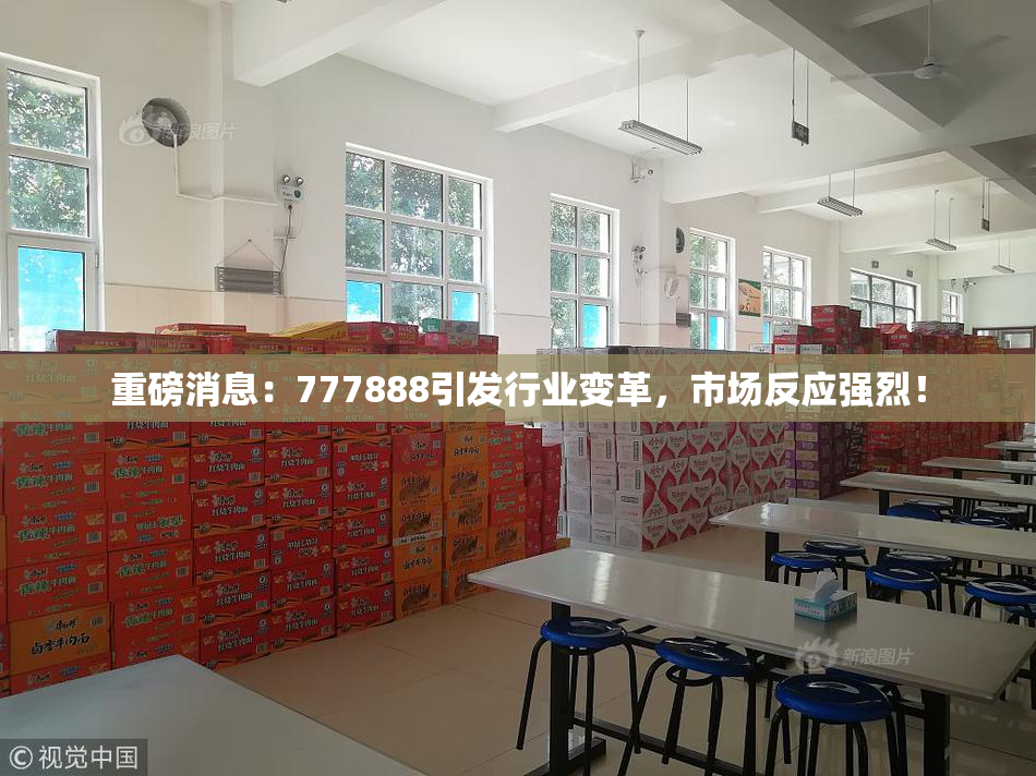 重磅消息：777888引发行业变革，市场反应强烈！