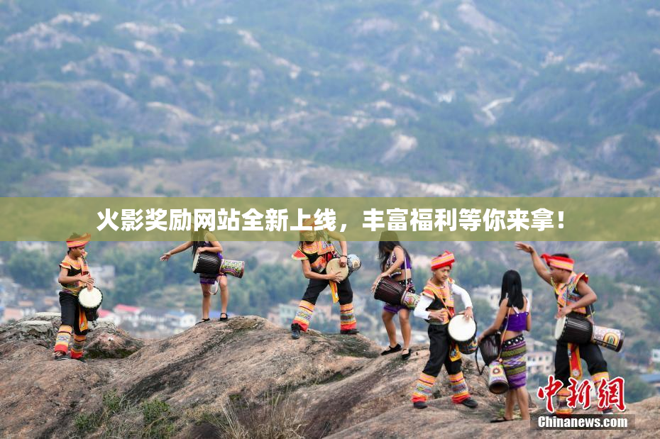 火影奖励网站全新上线，丰富福利等你来拿！