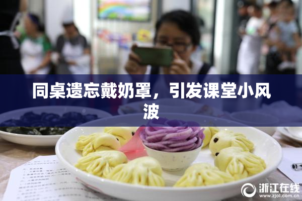 同桌遗忘戴奶罩，引发课堂小风波