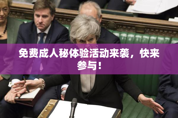 免费成人秘体验活动来袭，快来参与！