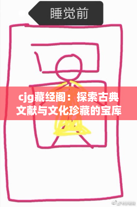 cjg藏经阁：探索古典文献与文化珍藏的宝库