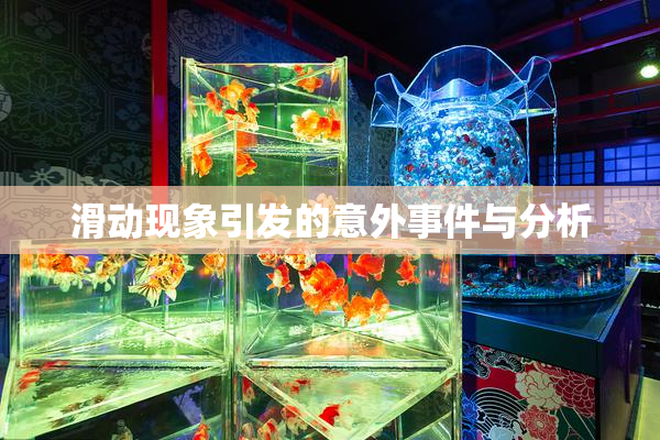 滑动现象引发的意外事件与分析