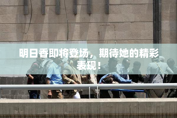 明日香即将登场，期待她的精彩表现！