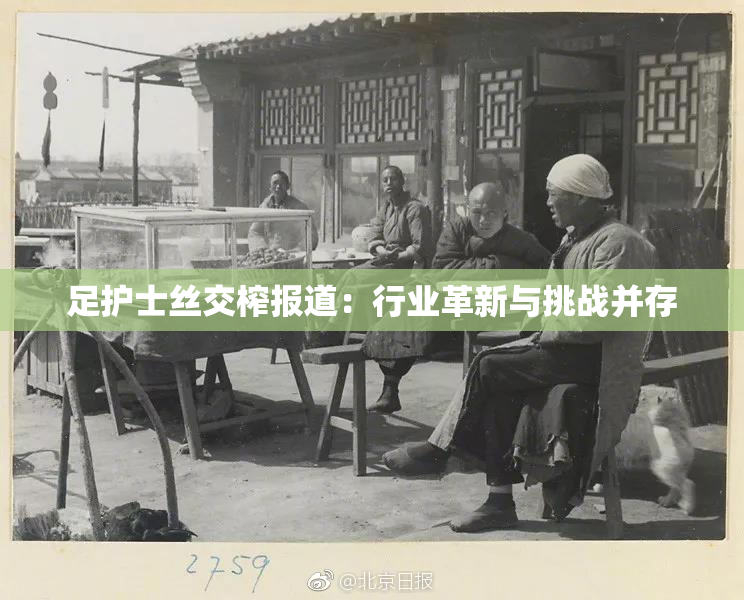 足护士丝交榨报道：行业革新与挑战并存