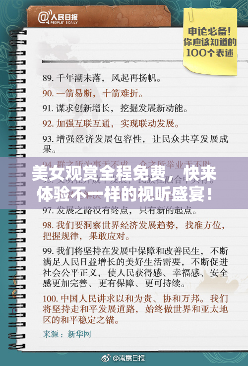 美女观赏全程免费，快来体验不一样的视听盛宴！