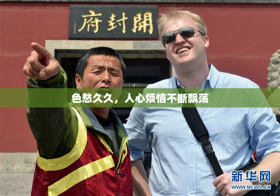 色愁久久，人心烦恼不断飘荡